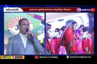 ఘనంగా బ్లూబెల్స్ స్కూల్ వార్షికోత్సవం ...SWETHA NEWS &ndash; 27.02.2024